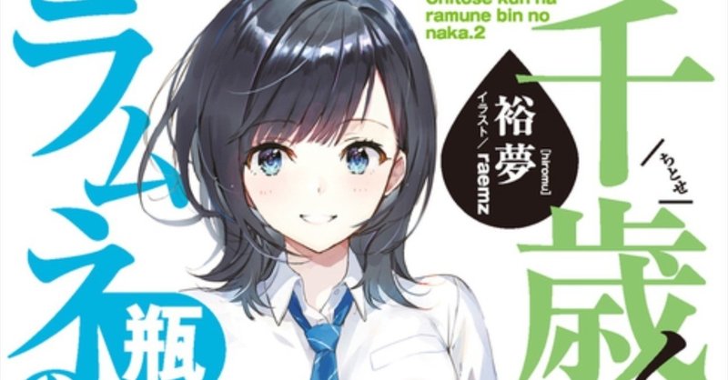 ネタバレ 千歳くんはラムネ瓶のなか 二巻 感想 感想 考察 千歳くんはラムネ瓶のなか Note