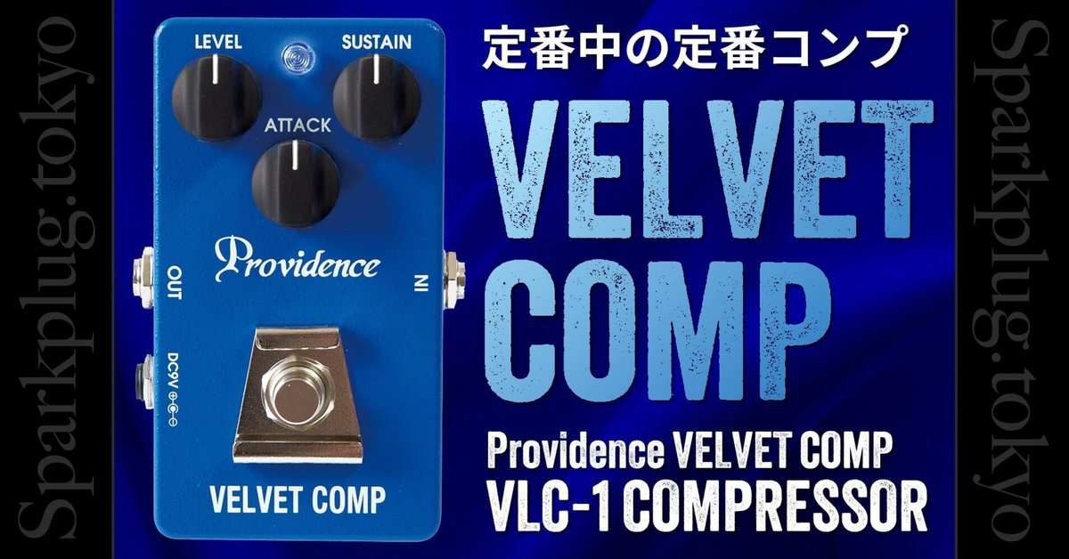 Providence ベルベットコンプ(本体のみ) 定番中の定番、プロビデンス「ベルベット・コンプ