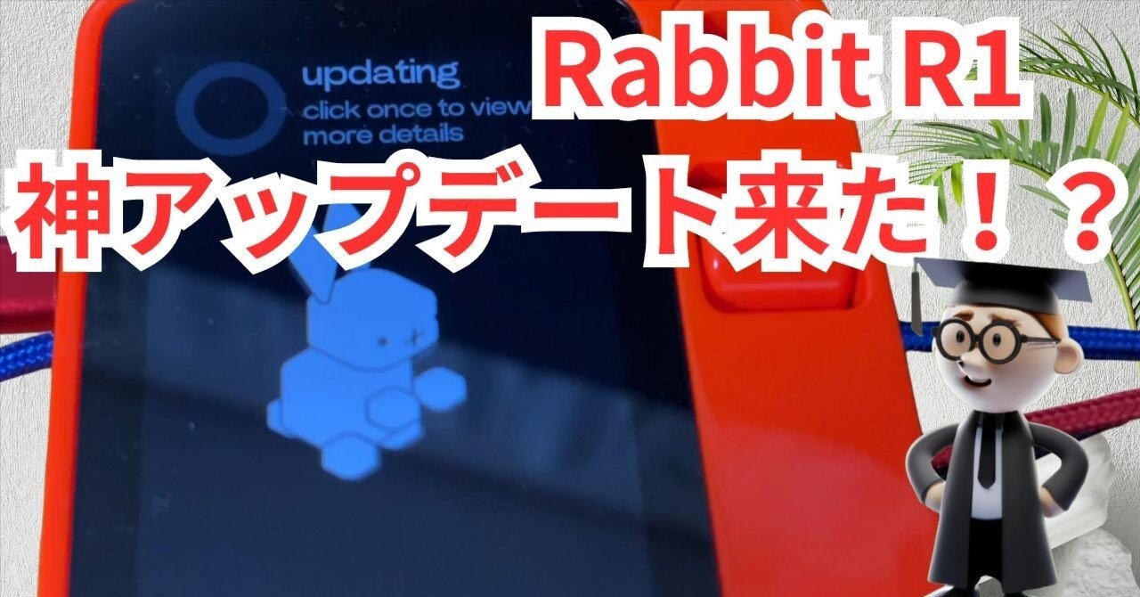 Rabbit R1 ファームウェアアップデート: 驚異的な進化が登場！｜Maron2023