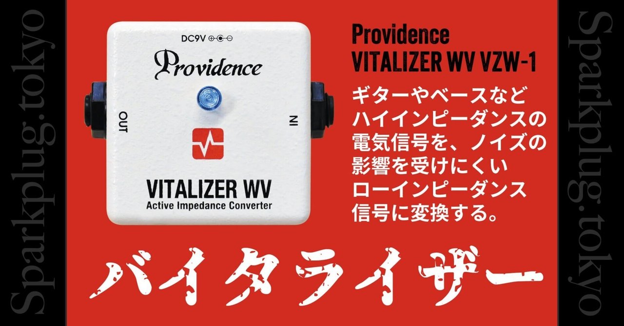 Providence VITALIZER WV ギターエフェクター バイタライザーをご存じですか?|Sparkplug.tokyo