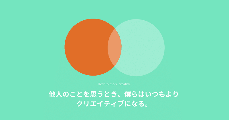 他人のことを思うとき 僕らはいつもより クリエイティブになる はがくん 独学を応援する薬剤師 Note