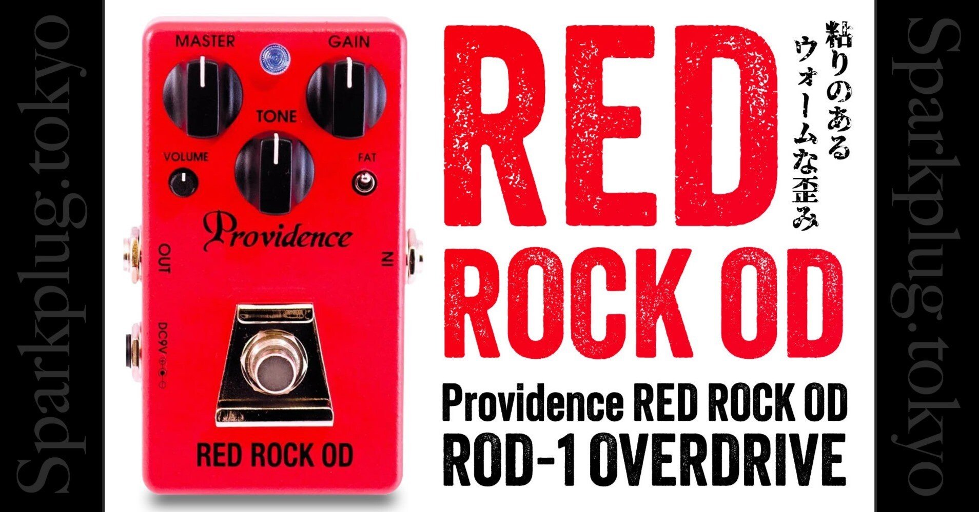プロビデンス オーバードライブ エフェクター エレキギター シングルコイルとの相性抜群な、プロビデンス「レッドロックOD