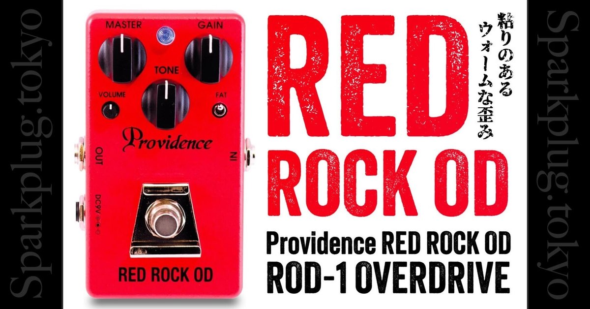 【日本製】Providence RED ROCK OD プロビデンス シングルコイルとの相性抜群な、プロビデンス「レッドロックOD