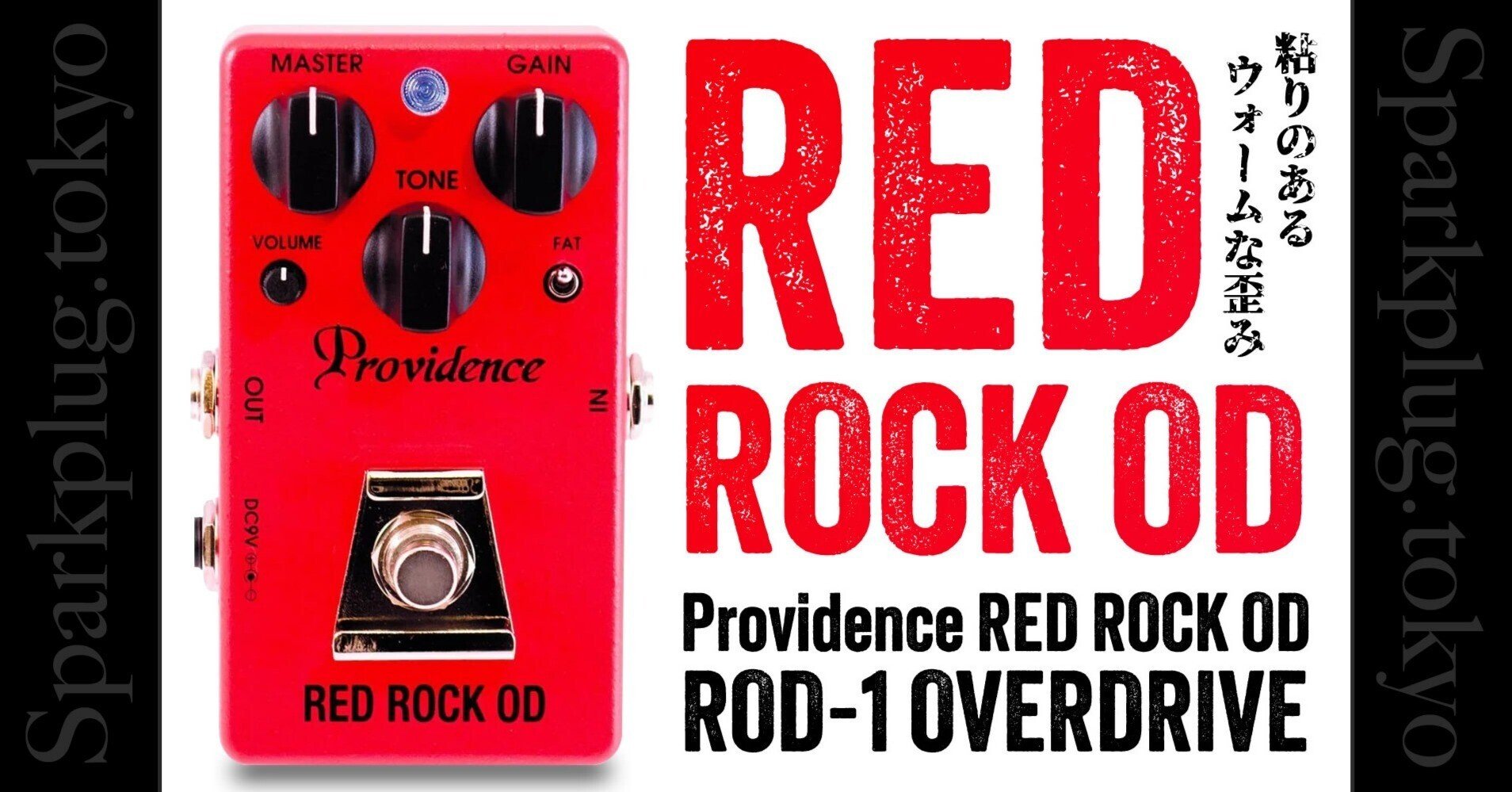 シングルコイルとの相性抜群な、プロビデンス「レッドロックOD シングルコイルとの相性抜群な、プロビデンス「レッドロックOD