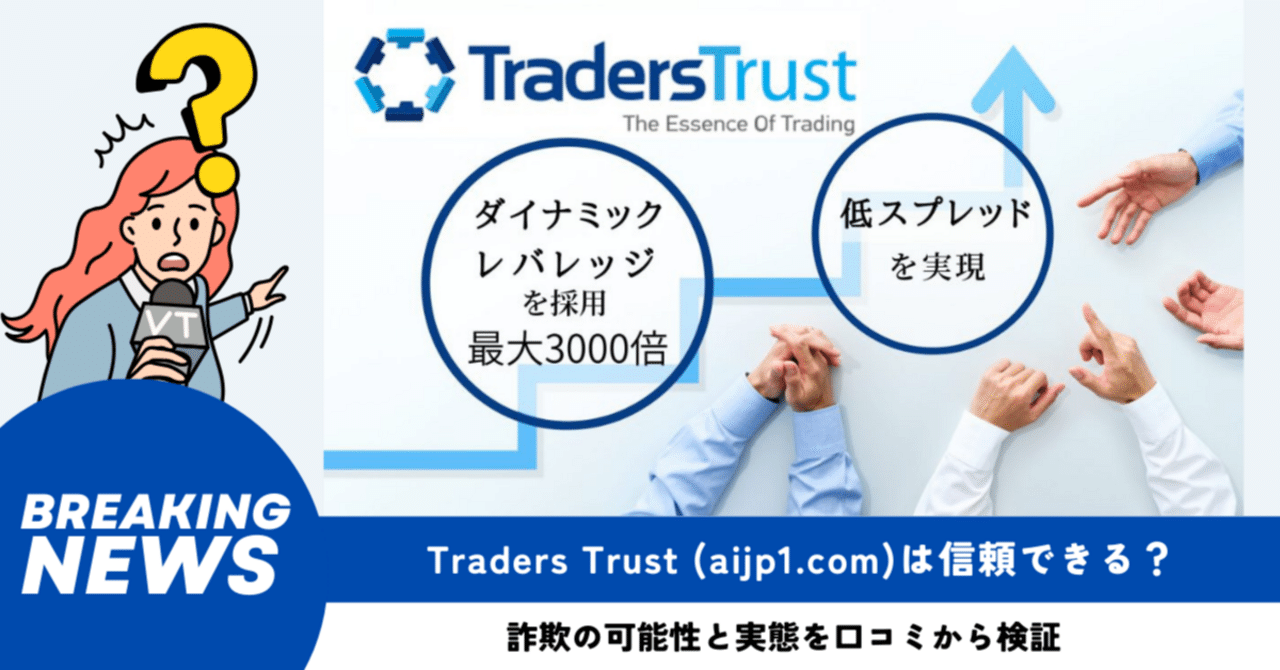Traders Trust (aijp1.com)は信頼できる？詐欺の可能性と実態を口コミから検証｜ママ✖️副業スマホで仕事術