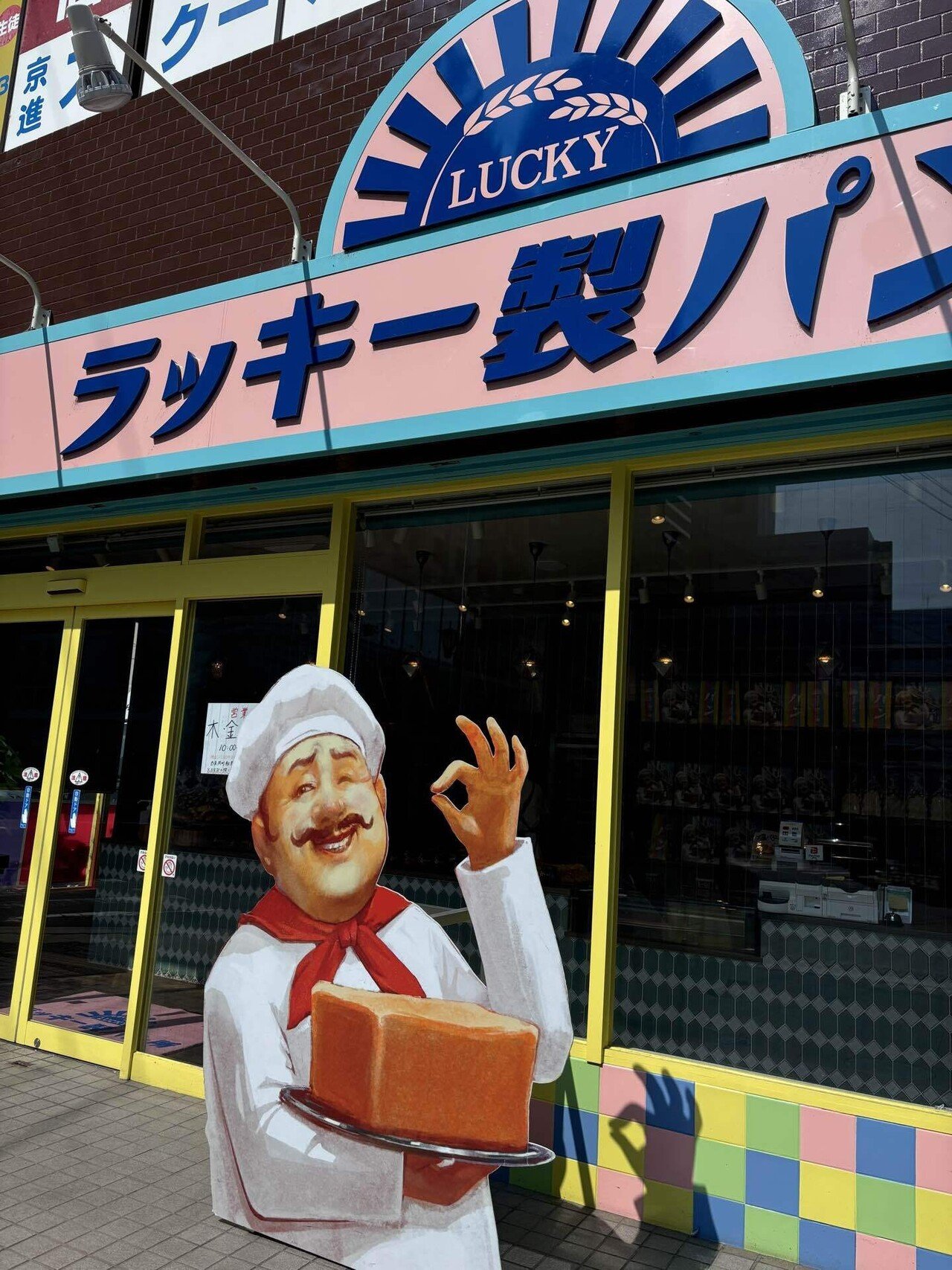 パン屋さんめぐり】面白い絵のパン屋さん〜店の中と店の外の雰囲気が