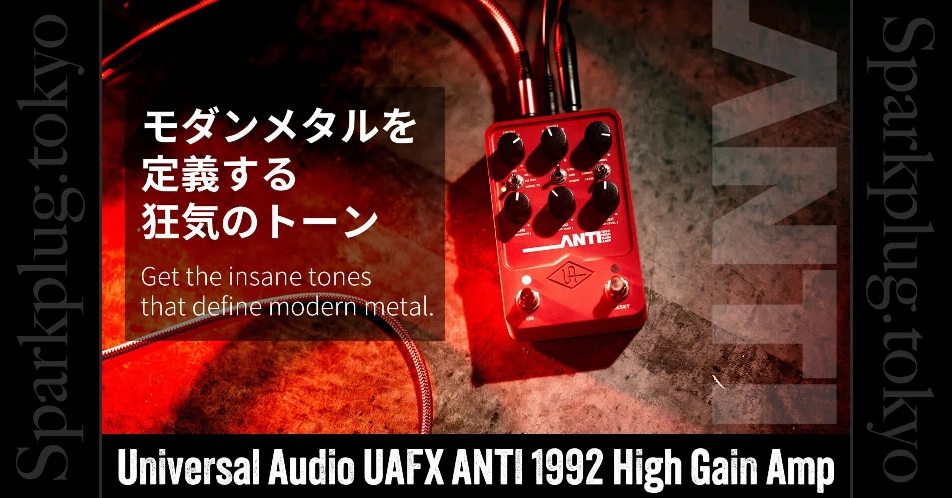 モダン・メタルを定義する狂気のトーン「UAFX ANTI 1992 High Gain Amp