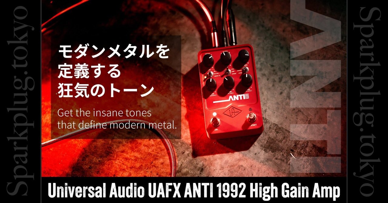 モダン・メタルを定義する狂気のトーン「UAFX ANTI 1992 High Gain Amp