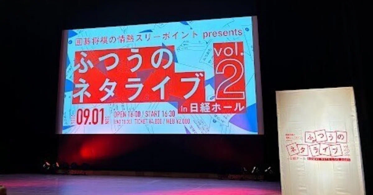 2024.9.1 囲碁将棋の情熱スリーポイント presents ふつうのネタライブ