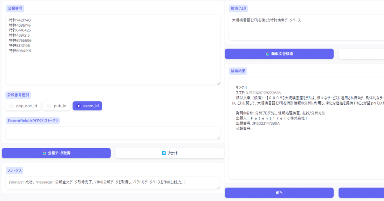 PatentfieldAPIで特許公報を自動取得して特許文書のベクトル検索を実施