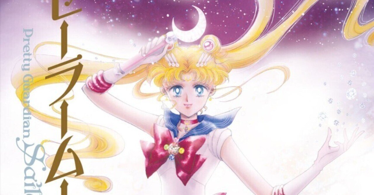 初めてのセーラームーン（原作） 〜ダーク・キングダムと