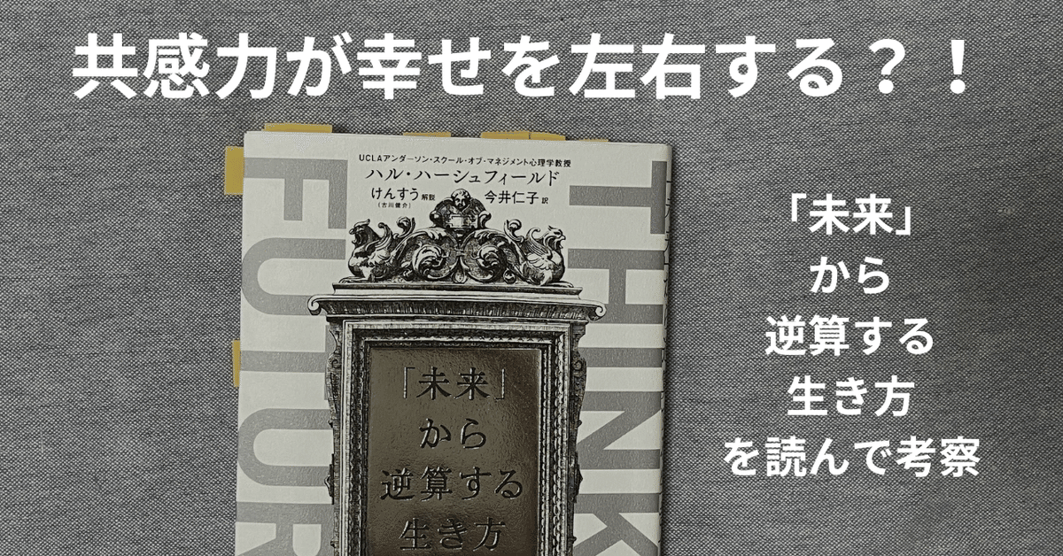 共感力が幸せを左右する？！「未来から逆算する生き方」を読んで