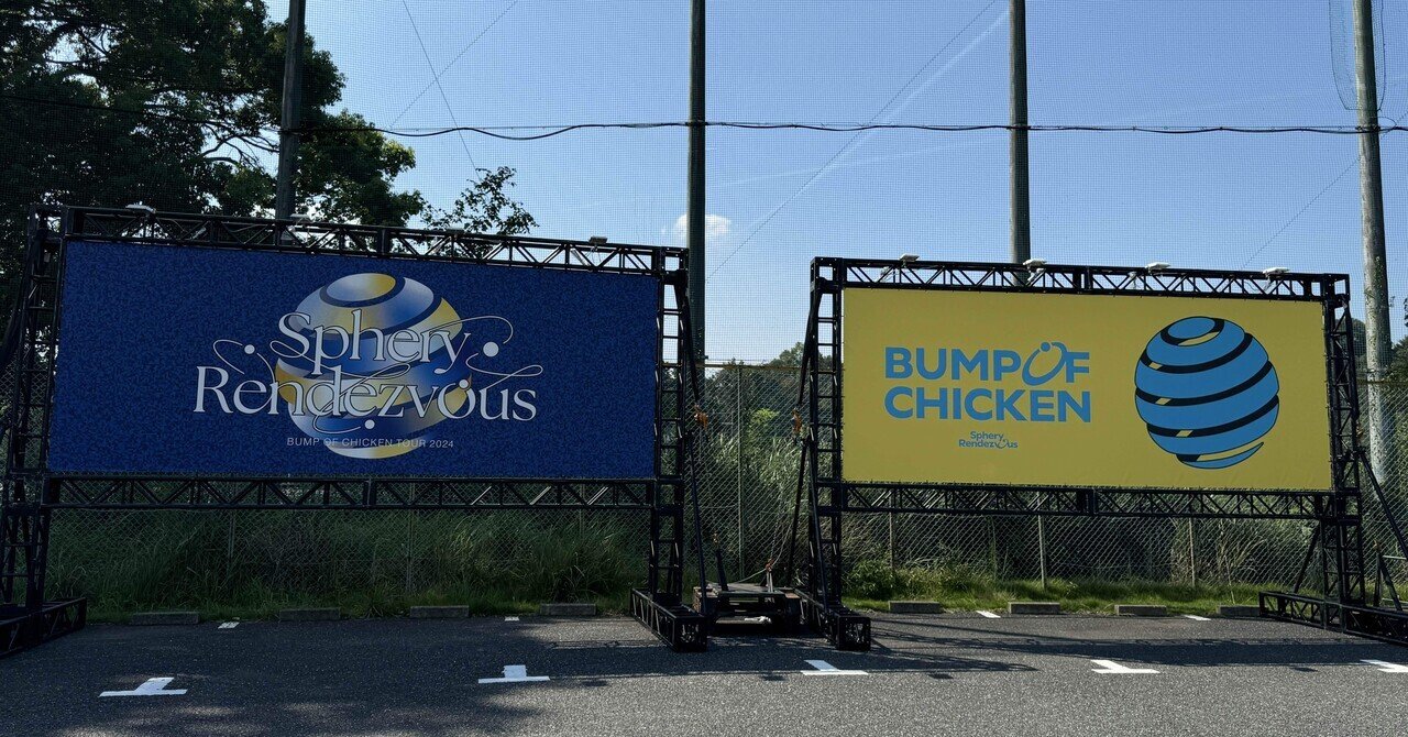 BUMP OF CHICKEN TOUR 2024 Sphery Rendezvous」とベルーナ