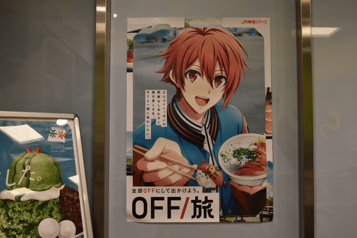 アイナナ off/旅 静岡 パンフレット 中部 アイナナ」OFF/旅が5年ぶりに復活！ 七瀬陸「OFFを満喫してき