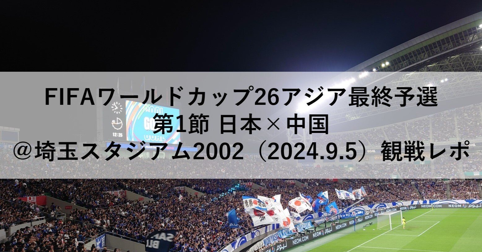 FIFAワールドカップ26アジア最終予選 第1節 日本×中国＠埼玉スタジアム