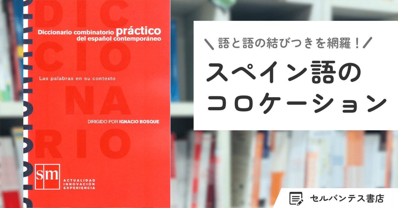 これはすごい！】スペイン語のコロケーション辞書｜インタースペイン