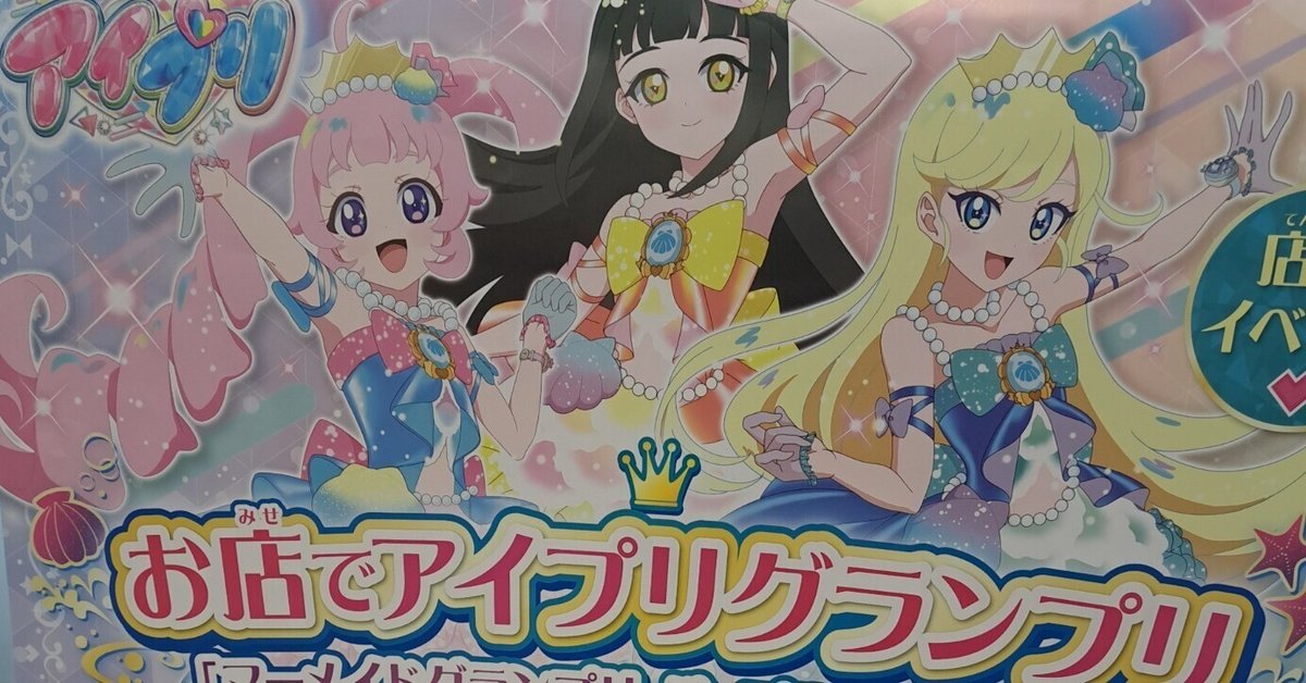 ひみつのアイプリ アイプリバース 店舗大会 コンプ ひみつのアイプリ アイプリバース 店舗大会 コンプ (第2回お店