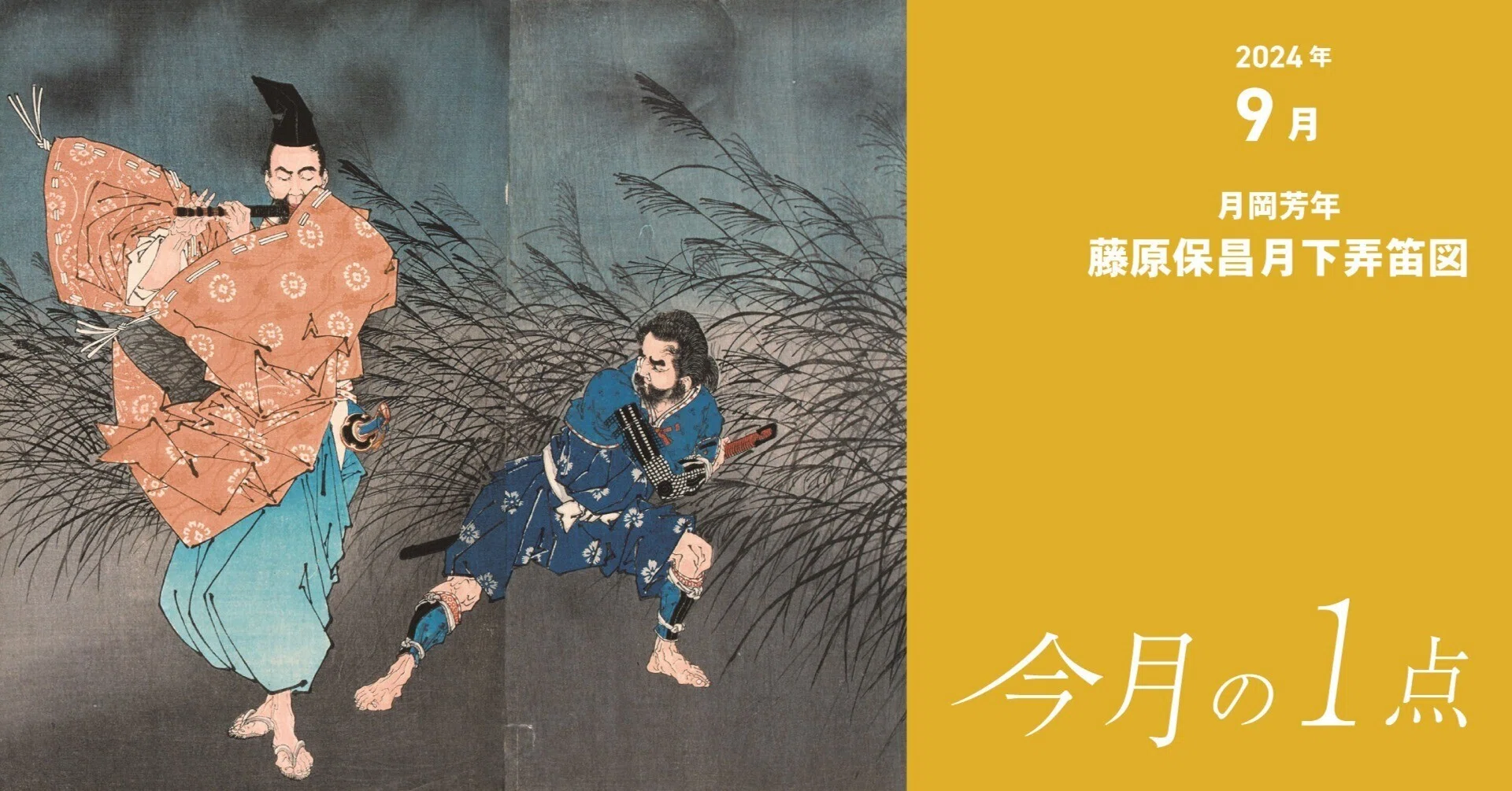 月岡芳年《藤原保昌月下弄笛図》｜横浜美術館