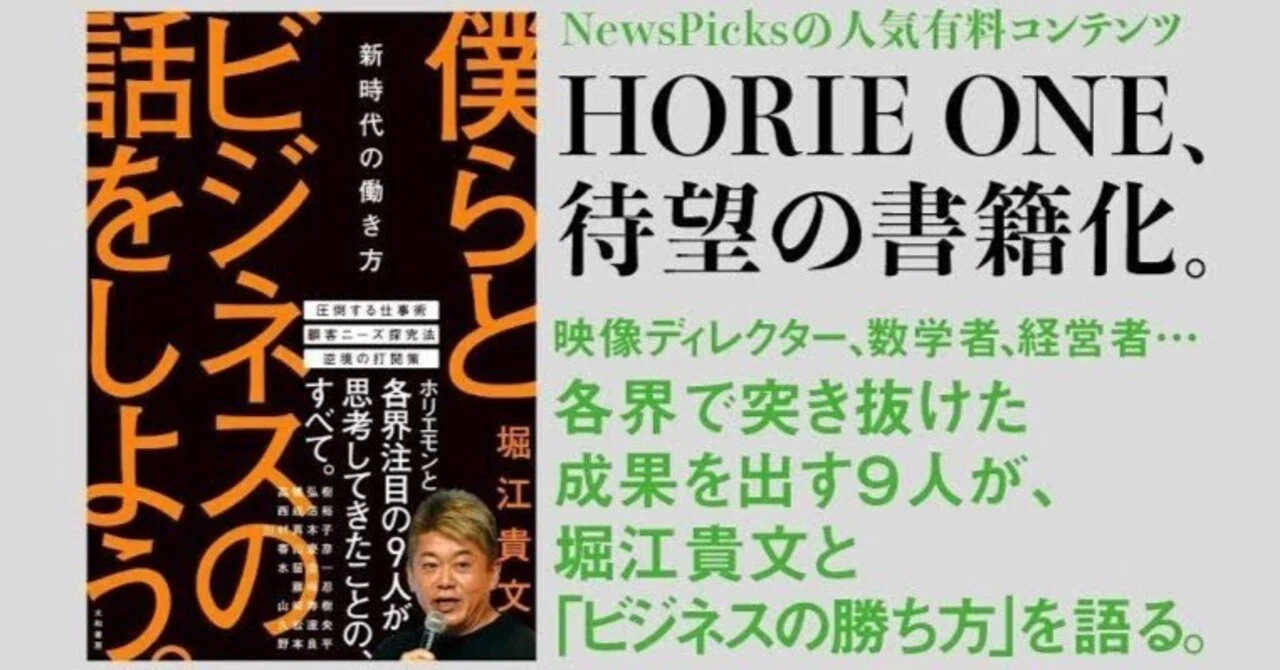 僕らとビジネスの話をしよう。｜堀江貴文(ホリエモン)