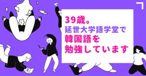 39歳。延世大学語学堂で韓国語を勉強しています③授業開始から見えた