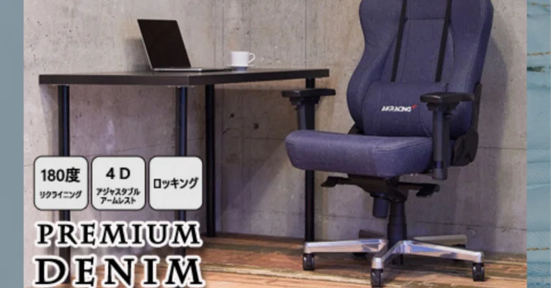 AKRacing PREMIUM 易く DENIM 最上位モデル ゲーミングチェア