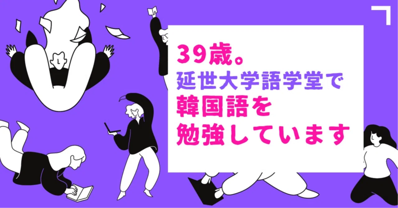 39歳。延世大学語学堂で韓国語を勉強しています②｜ジャスミン