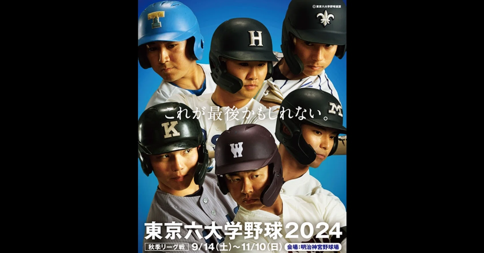 開幕直前！どこよりも詳しく東京六大学野球2024年秋季リーグの見どころ
