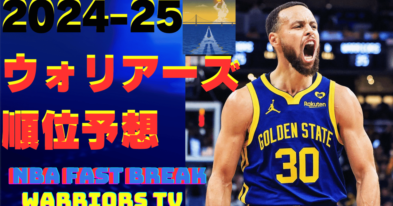 ステフィン カリー 最終章へ！！2024-25シーズン展望&順位予想