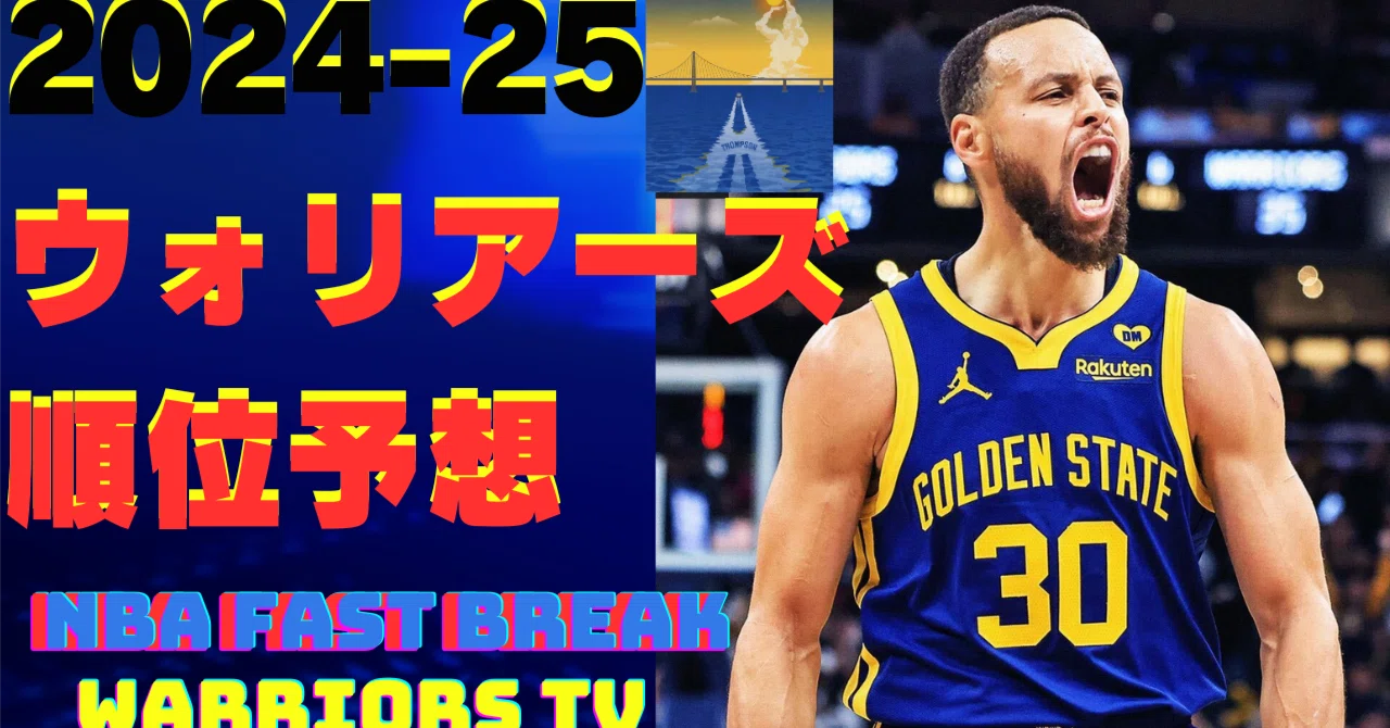 ステフィン カリー 最終章へ！！2024-25シーズン展望&順位予想