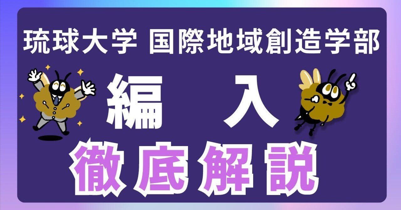 2026年度 最新】琉球大学国際地域創造学部 第3年次編入試験 完全攻略
