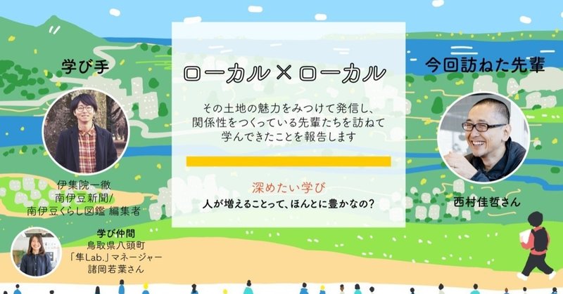 ローカル×ローカルvol.01 「人が増えるってほんとに豊かなことなの？」神山つなぐ公社 理事西村佳哲さんを招いて