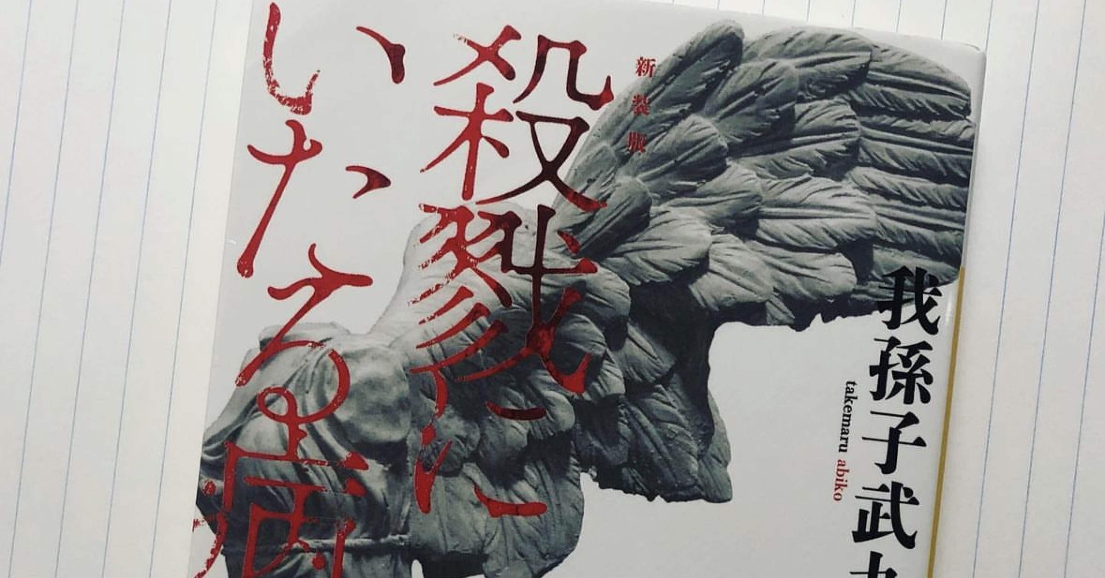 読了！我孫子武丸「殺戮にいたる病」｜茶渡.読書記録📚