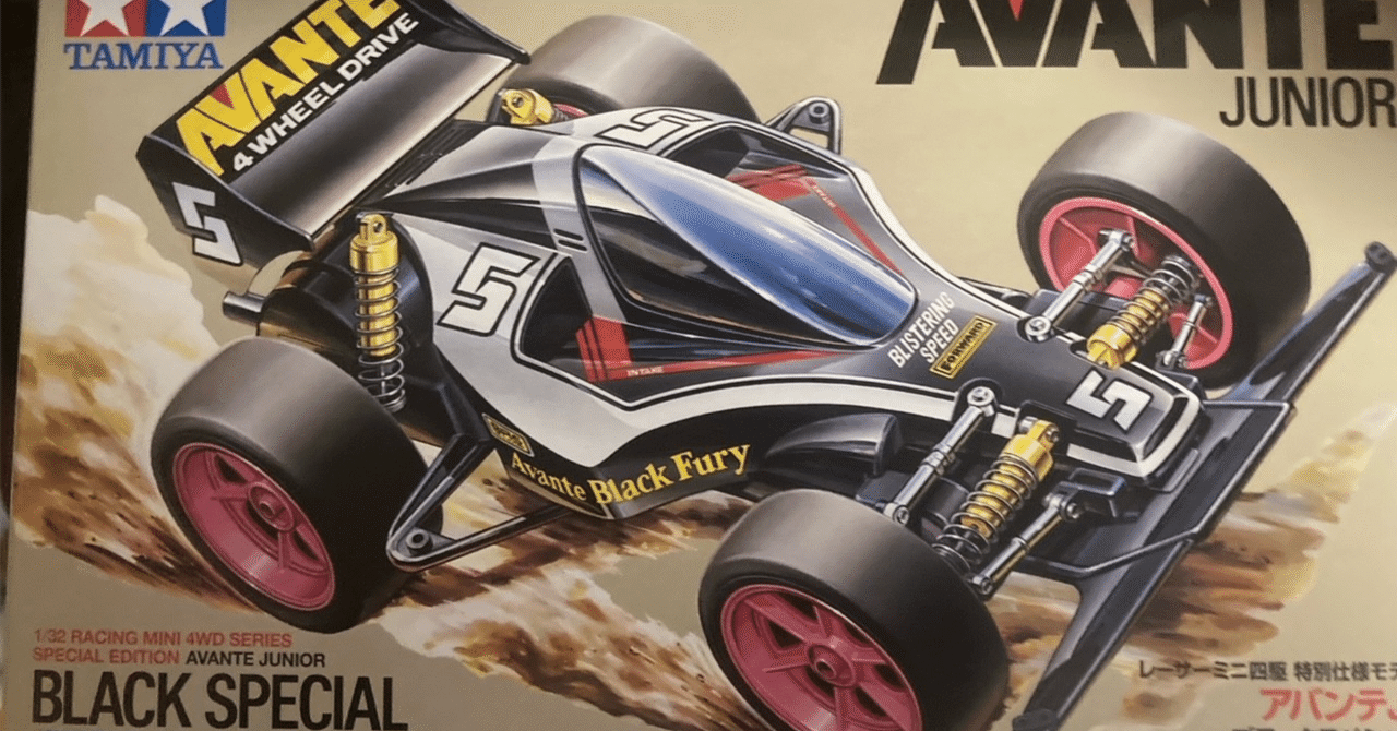 アバンテJr.・ブラックスペシャルの復刻とミニ四駆の思い出｜榛名/haruna