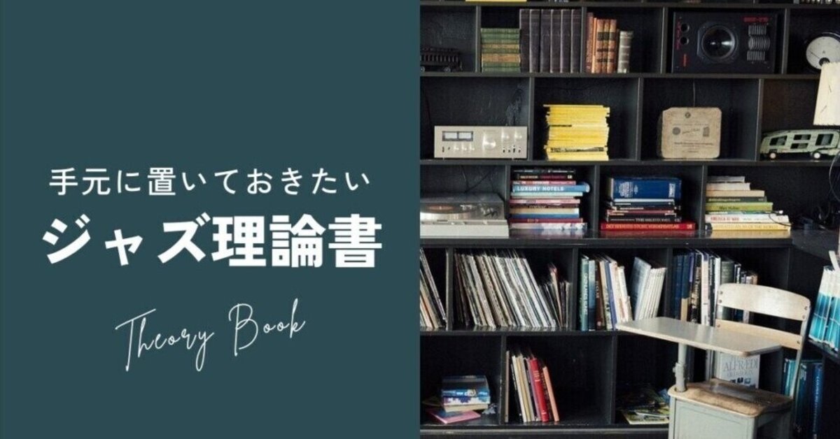 作曲法講義五冊 ジャズ】演奏にも作曲にも使える。手元に置いておきたい理論書5