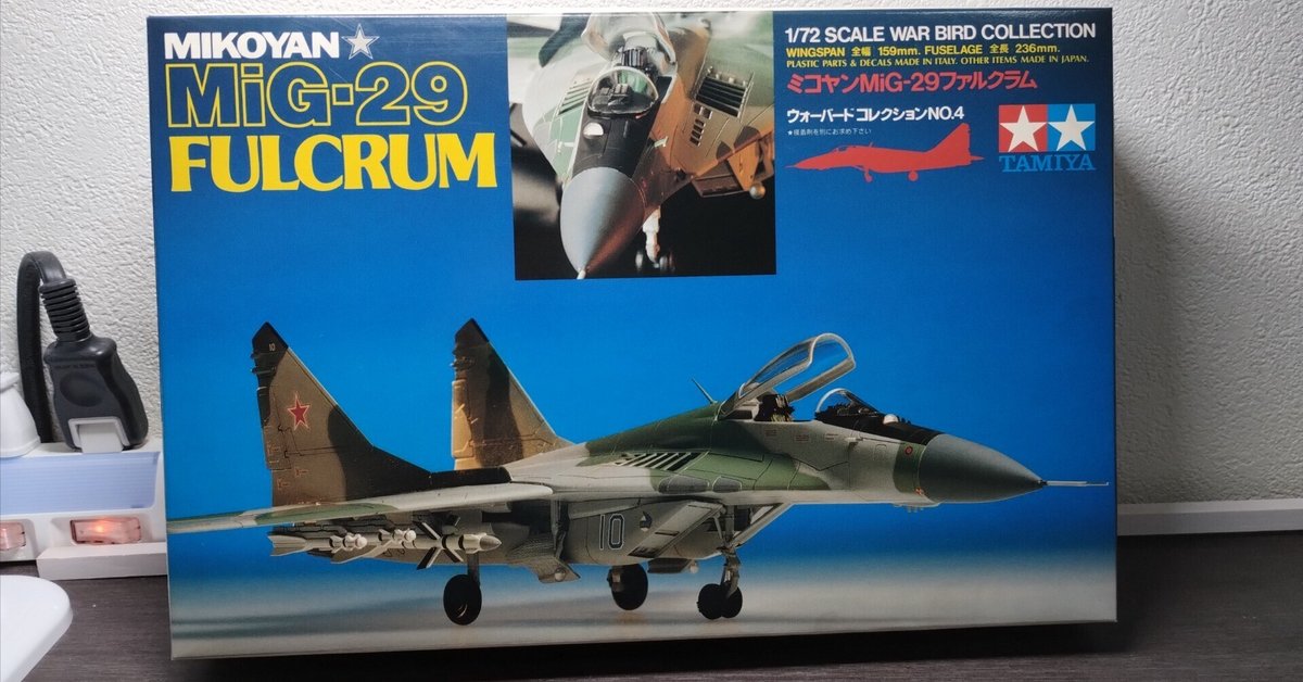 MiG-29を作った話 中編【タミヤ1/72 MIG-29】｜ヘッツァん（元