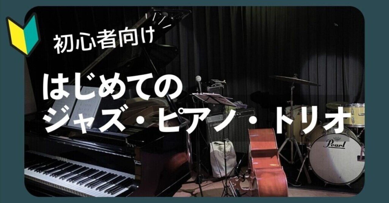 最速でセッションに参加できようになる本｜まつだ｜Jazz Piano