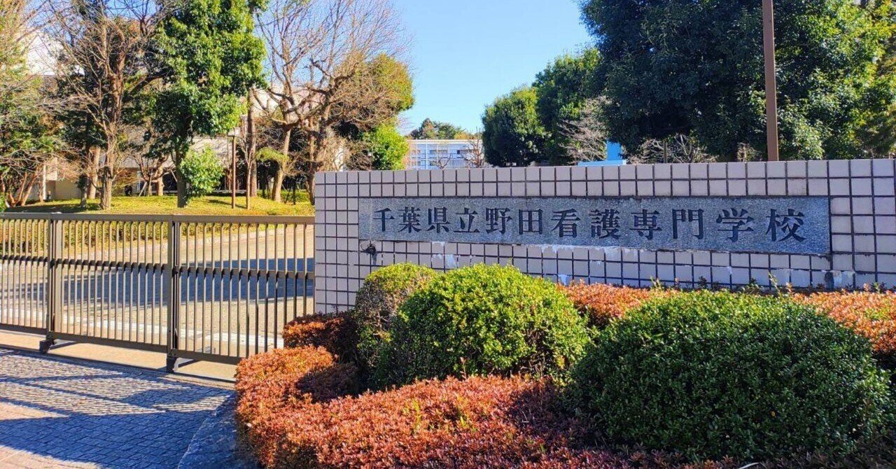 野田看護専門学校 VS 北海道の学校【学費対決】｜看護受験/社会人/看護