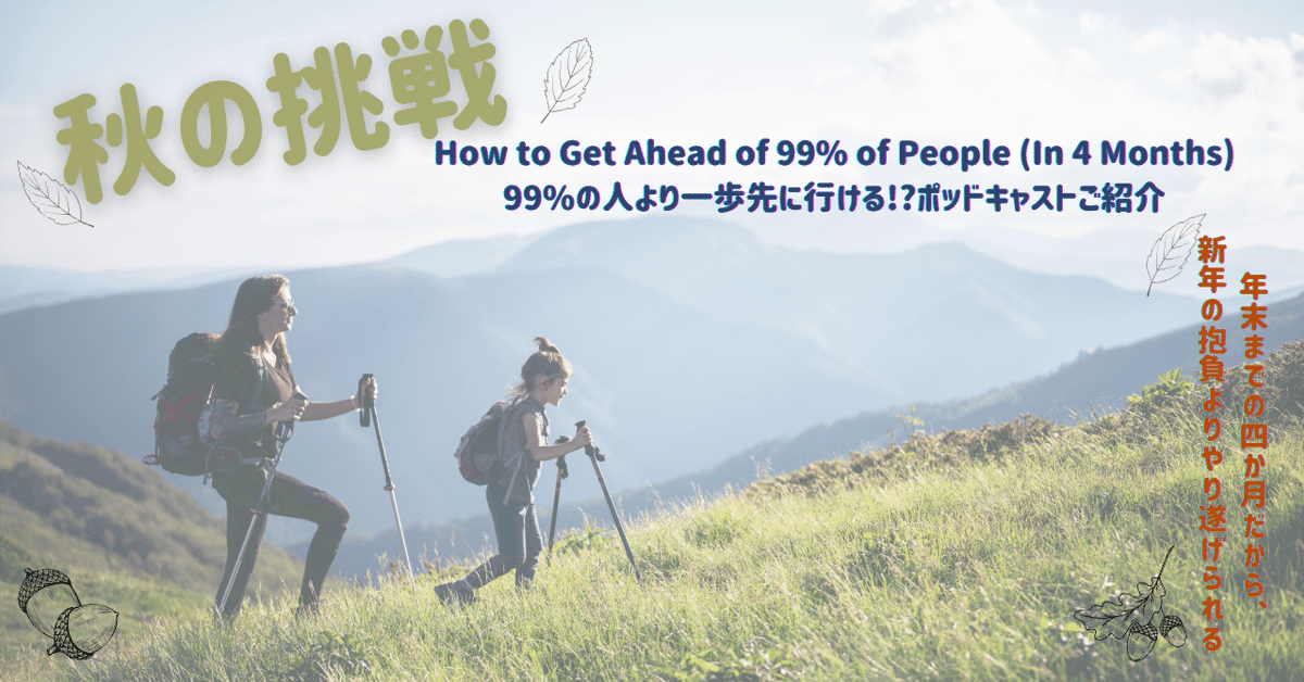 英語ポッドキャストより 90/100 (年末までのプランナー付) 1年の計は9月にあり!? How to Get Ahead of 99