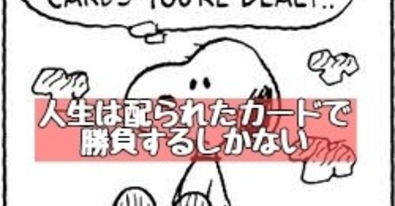 人生は配られたカードで勝負するしかない はらけー Webライター Note