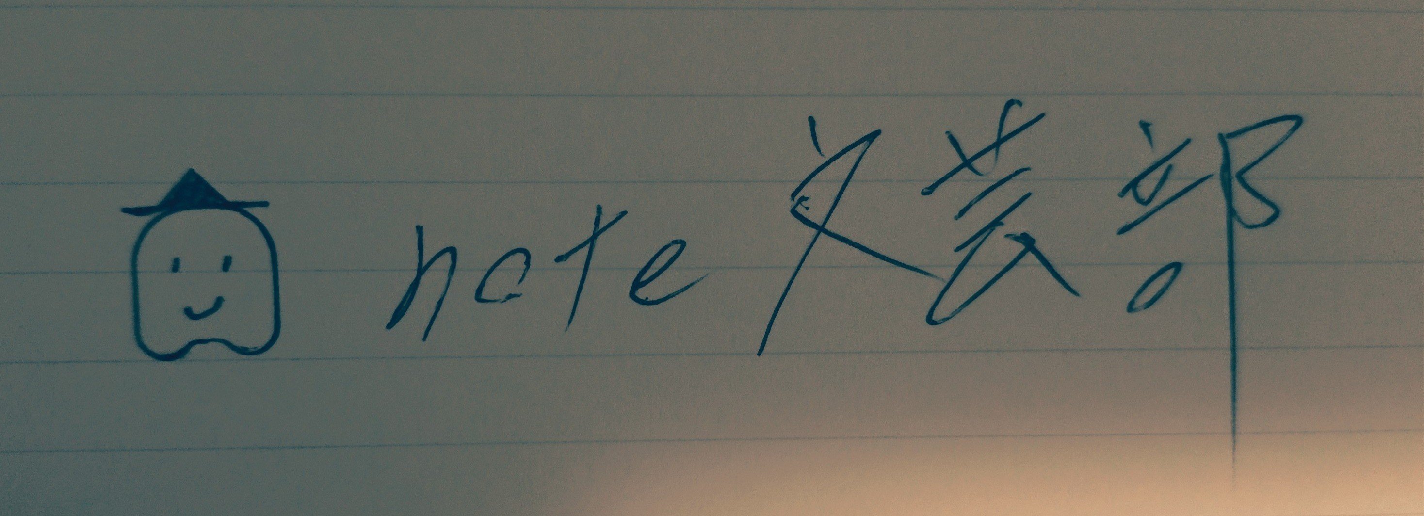 note文芸部