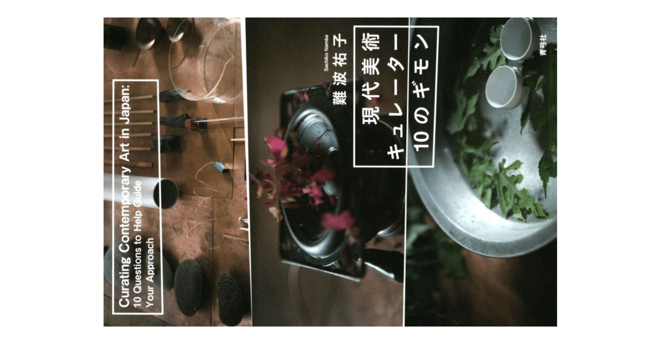 書評】現代美術キュレーター10のギモン｜何となくUNIX（いしい）