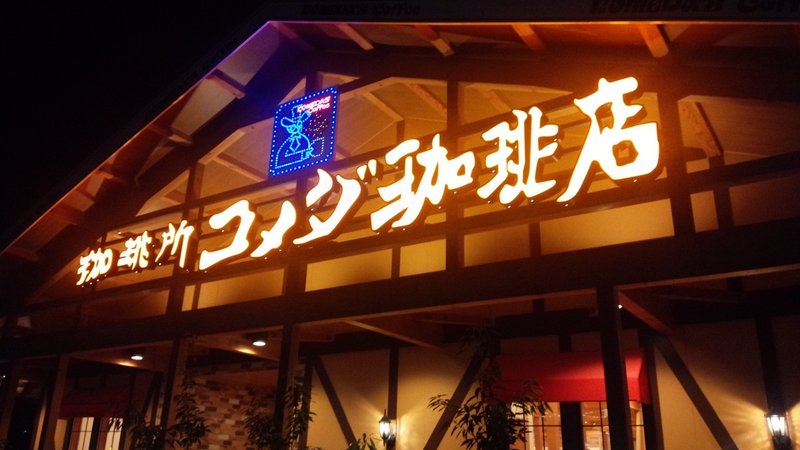 カフェ 蜂蜜オーレウインナー コメダ珈琲 山崎大和 メンタルブロック解除人 Note