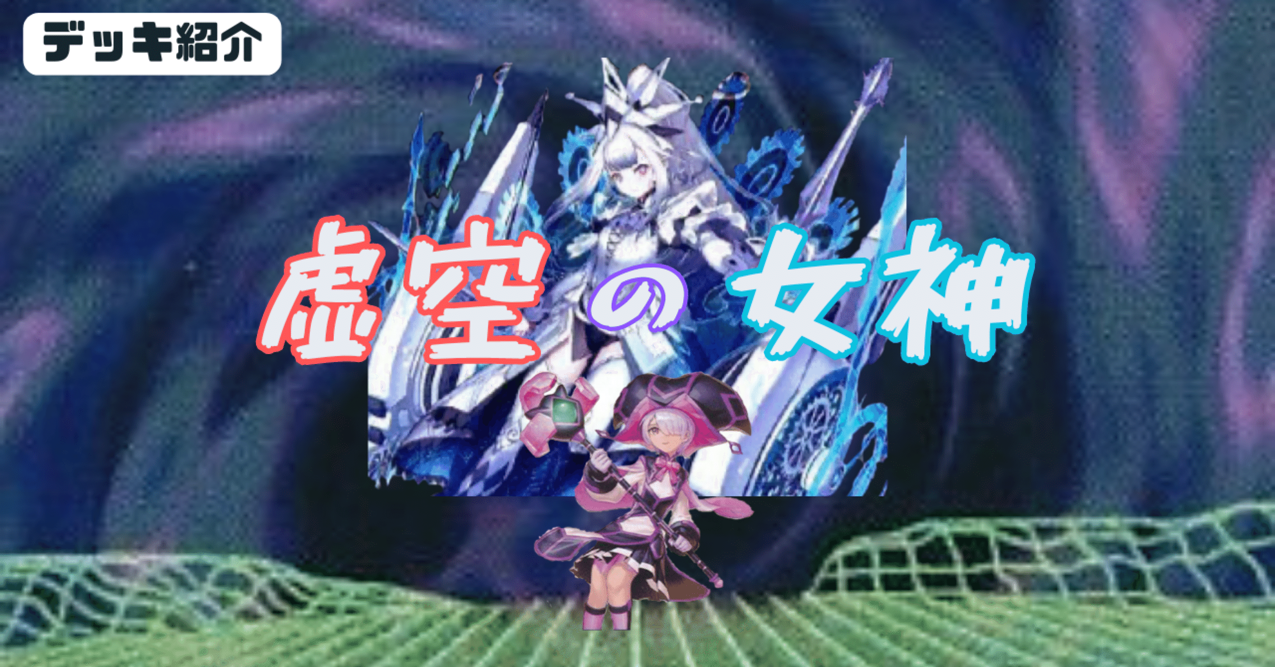 ネクメイド デッキパーツ 3コン 封拳のキョシー 冥骸デッドルーラー