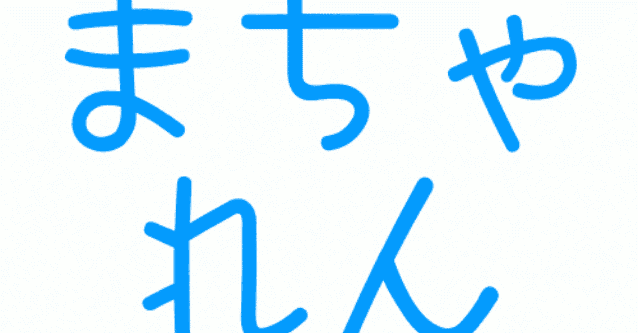 まちゃれん