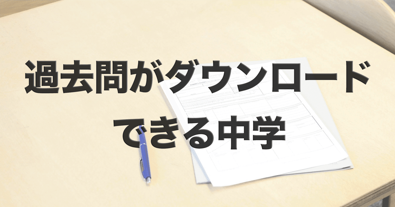 過去問がダウンロードできる中学一覧｜中学受験ウォッチ