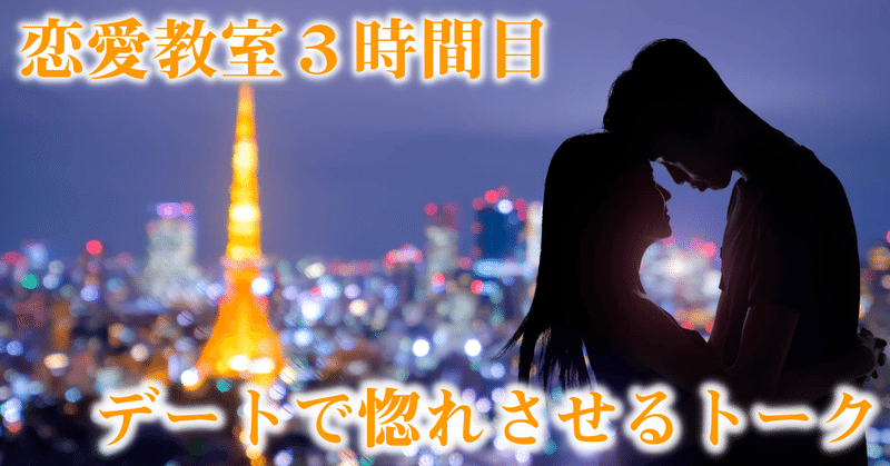 恋愛教室 Vol 3 デートで惚れさせる会話術 恋愛屋ジュン Note