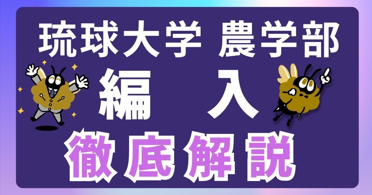 2026年度 最新】琉球大学農学部 第3年次編入試験 完全攻略ガイド｜気に