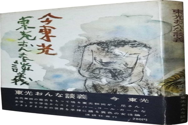 今東光 の新着タグ記事一覧 Note つくる つながる とどける