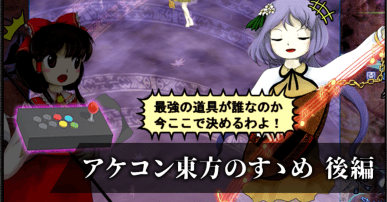 アケコン東方のすゝめ 後編｜SMYK社長