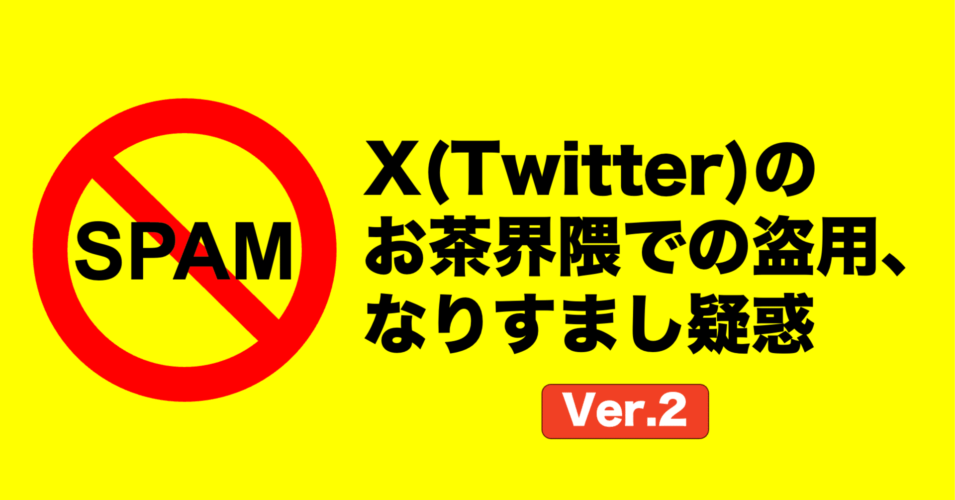 おちゃ （購入時はプロフィール確認！） X(Twitter)のお茶界隈での盗用、なりすまし疑惑への注意喚起(Ver.2